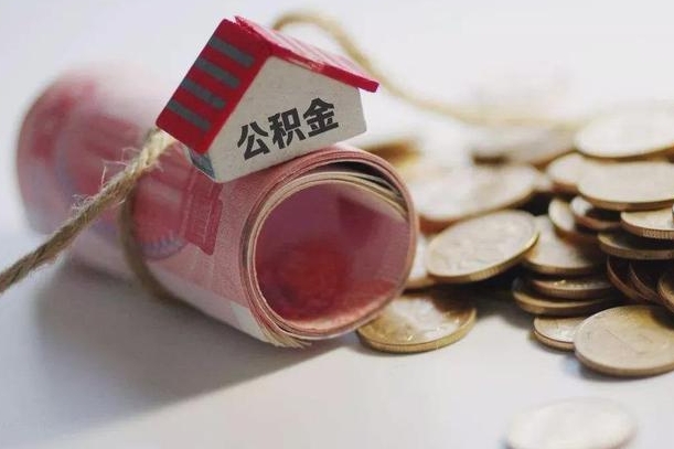 锡林郭勒盟继承公积金为什么要给钱呢（锡林郭勒盟继承住房公积金是否需要纳税）